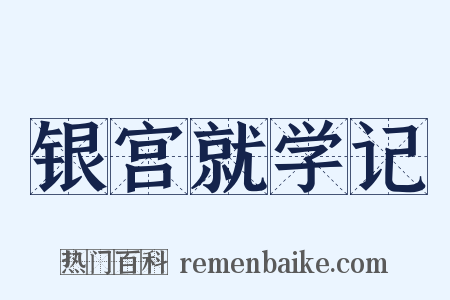 银宫就学记是什么意思的图片